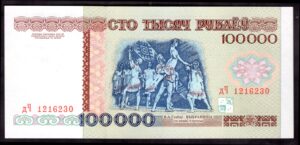 Belarus: National Bank. 100,000 rublei. 1996. 1216230. (Pick 15). AU. - Image 2