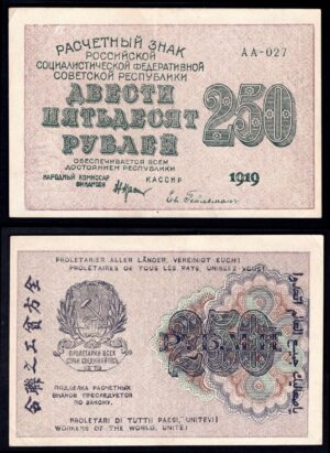 Russia, Currency Note, 250 roubles, 1919, AA-027 (WPM 102a). GVF. - Image 1