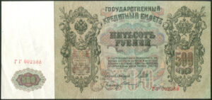 Russia, State Credit Note, 500 roubles, 1912, Shipov signature, GVF